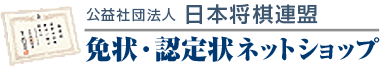 将棋連盟免状・認定状ネットショップ/当サイトについて
